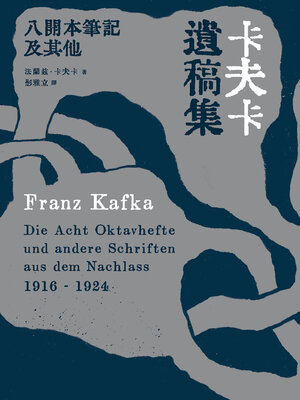 cover image of 卡夫卡遺稿集
